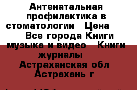 Антенатальная профилактика в стоматологии › Цена ­ 298 - Все города Книги, музыка и видео » Книги, журналы   . Астраханская обл.,Астрахань г.